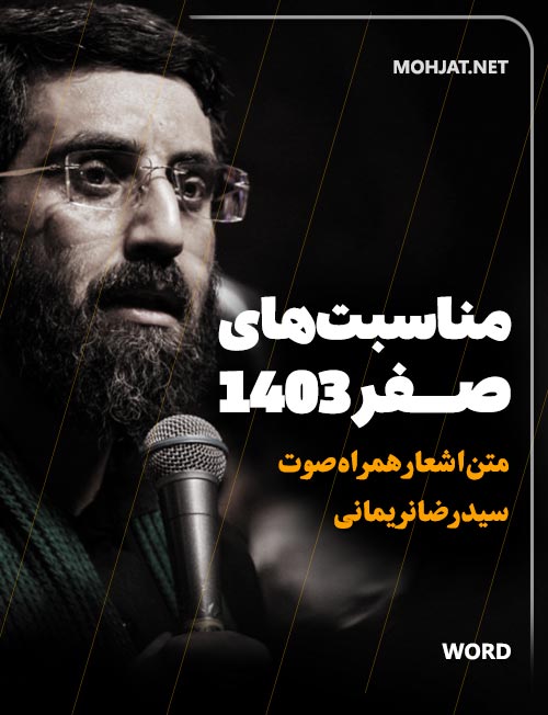 صفر 1403 سیدرضا نریمانی متن شعر و صوت یکجا