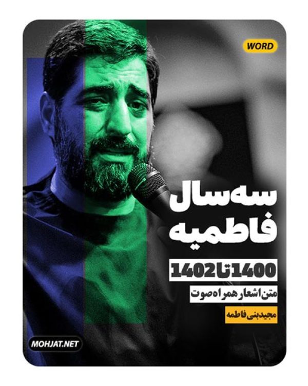 دانلود فاطمیه 1400 تا 1402 سید مجید بنی فاطمه + متن اشعار