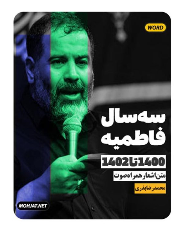 دانلود فاطمیه 1400 تا 1402 حاج محمدرضا بذری + متن اشعار