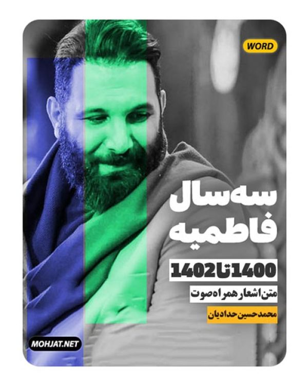 دانلود فاطمیه 1400 تا 1402 محمد حسین حدادیان + متن اشعار