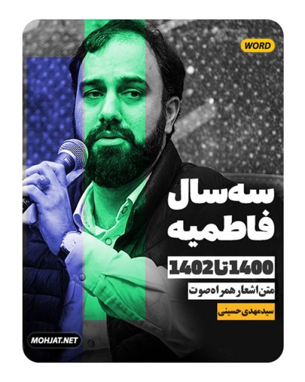 دانلود فاطمیه 1400 تا 1402 سید مهدی حسینی + متن اشعار