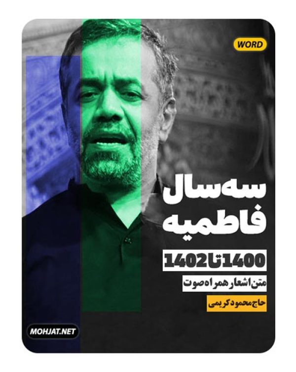 دانلود فاطمیه 1400 تا 1402 حاج محمود کریمی + متن اشعار