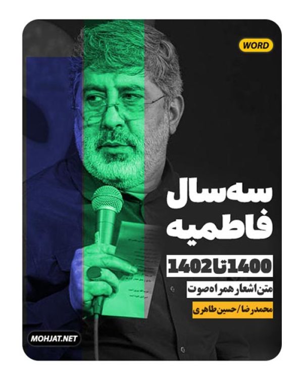 متن اشعار فاطمیه 1400 تا 1402 محمدرضا طاهری و حسین طاهری 25 دانلود فاطمیه 1400 تا 1402 کربلایی حسین طاهری + متن اشعار