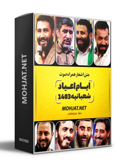 متن اشعار اعیاد شعبانیه 1403 مداحان 25 متن اشعار اعیاد شعبانیه 1403 مداحان