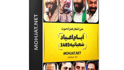 متن اشعار اعیاد شعبانیه 1403 مداحان 22 متن اشعار اعیاد شعبانیه 1403 مداحان