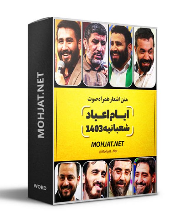 متن اشعار اعیاد شعبانیه 1403 مداحان 24 متن اشعار اعیاد شعبانیه 1403 مداحان