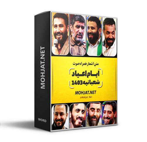 متن اشعار اعیاد شعبانیه 1403 مداحان