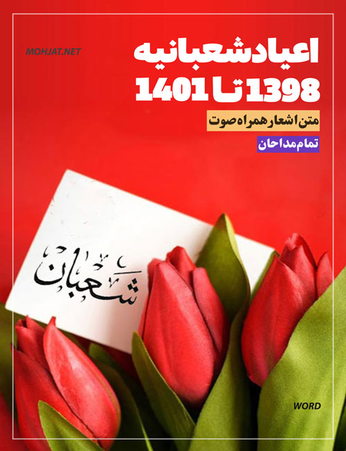 مولودی ماه شعبان 98 تا 1401 همه مداحان | متن اشعار | صوت یکجا