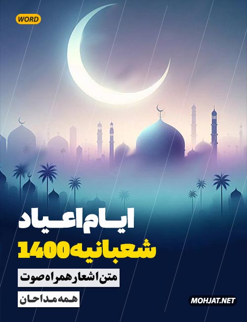 مولودی ماه شعبان 1400 همه مداحان | متن اشعار | صوت یکجا