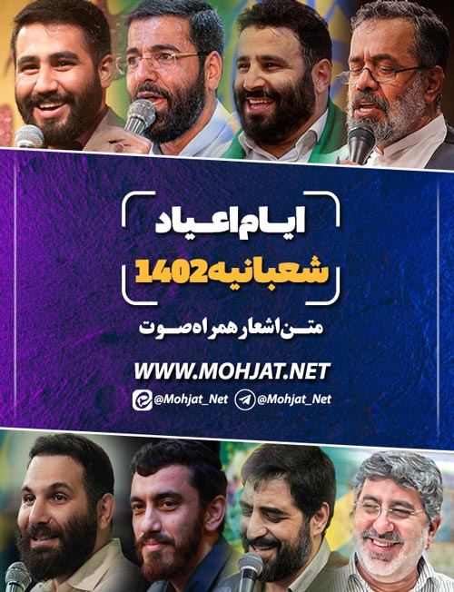 اعیاد و جشن های ماه شعبان 1402 تمام مداحان متن شعر و صوت یکجا