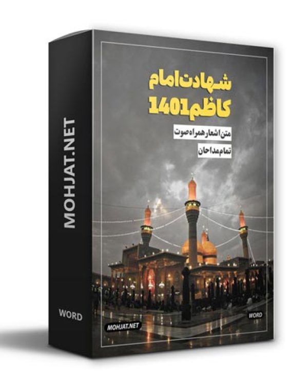 متن اشعار شهادت امام کاظم 1401 مداحان 21 دانلود مداحی شهادت امام کاظم 1401 مداحان + متن اشعار
