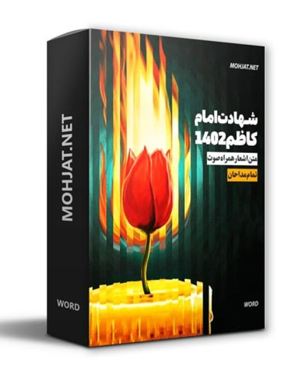 دانلود مداحی شهادت امام کاظم 1402 مداحان + متن اشعار