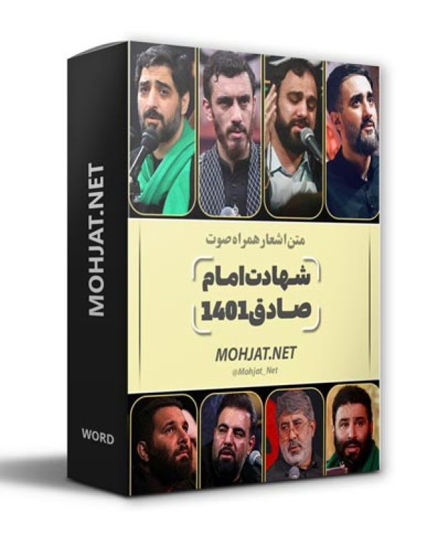 دانلود مداحی شهادت امام صادق 1401 مداحان + متن اشعار