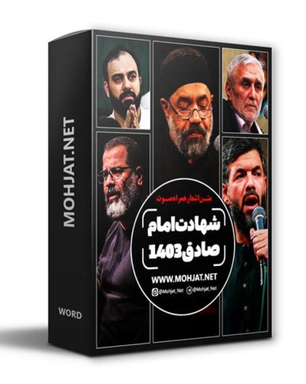 دانلود مداحی شهادت امام صادق 1403 مداحان + متن اشعار
