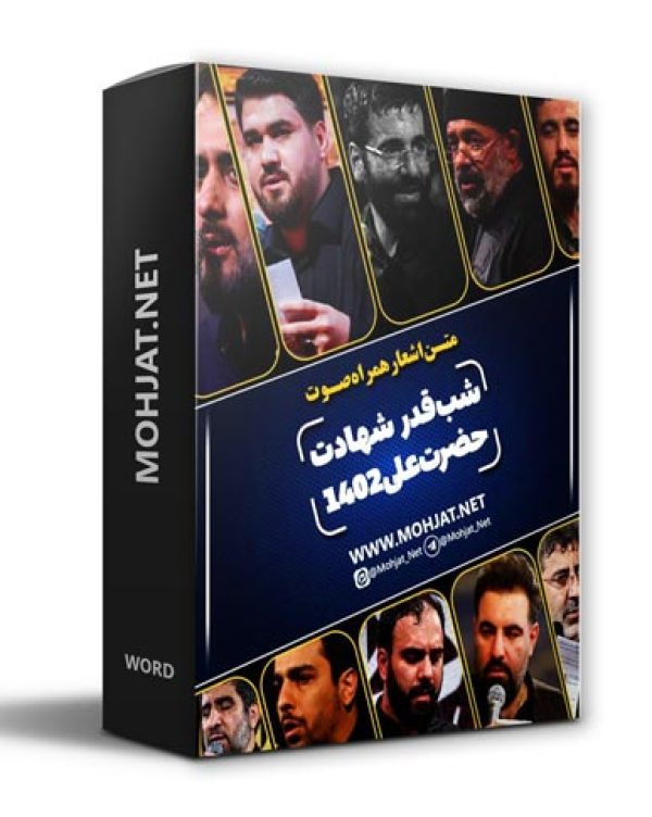 متن اشعار شهادت حضرت علی 1402 مداحان 20 دانلود مداحی شهادت حضرت علی 1402 مداحان + متن اشعار