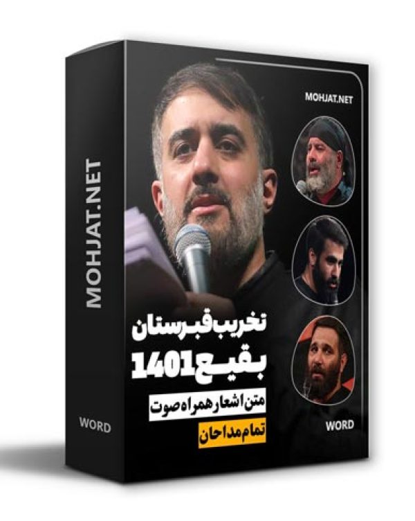 دانلود مداحی تخریب بقیع 1401 مداحان + متن اشعار