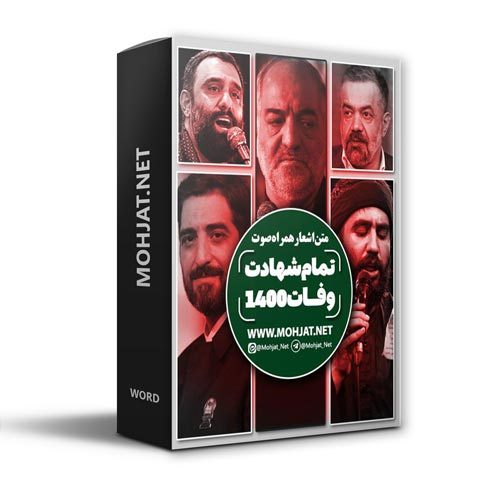 دانلود تمام شهادت وفات های سال 1400 مداحان + متن اشعار