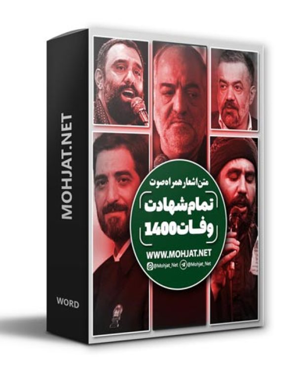 دانلود تمام شهادت وفات های سال 1400 مداحان + متن اشعار