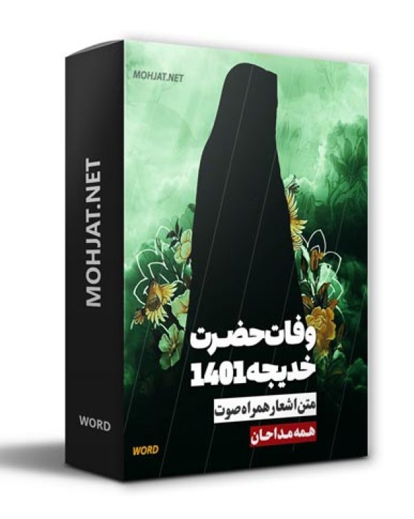 دانلود مداحی شهادت حضرت خدیجه 1401 مداحان + متن اشعار