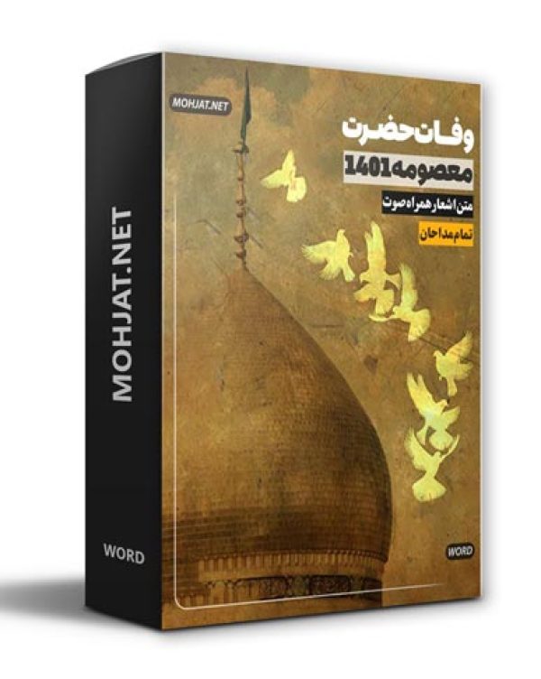 دانلود مداحی شهادت حضرت معصومه 1401 مداحان + متن اشعار