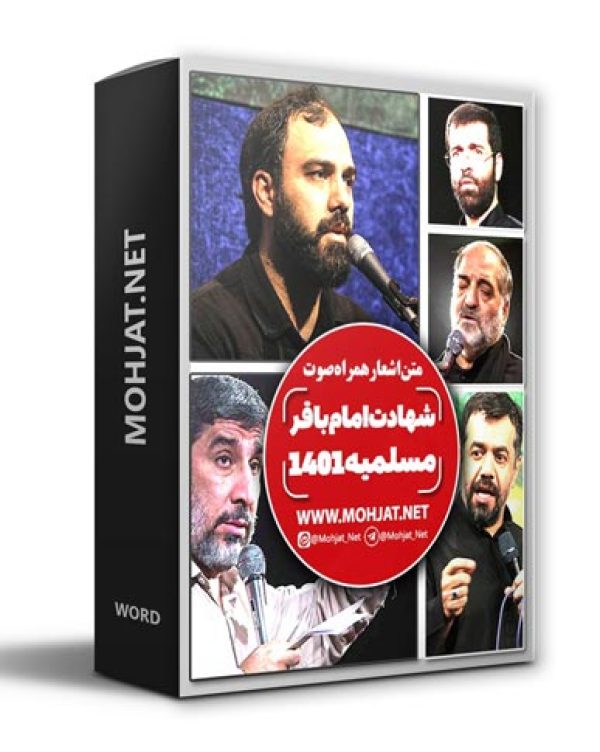 دانلود مداحی شهادت امام باقر و مسلمیه 1401 مداحان + متن اشعار