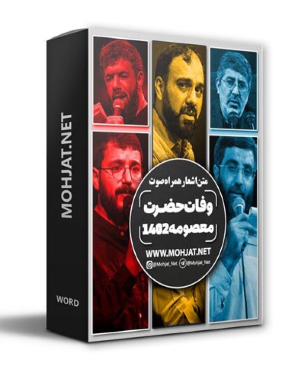 دانلود مداحی شهادت حضرت معصومه 1402 مداحان + متن اشعار