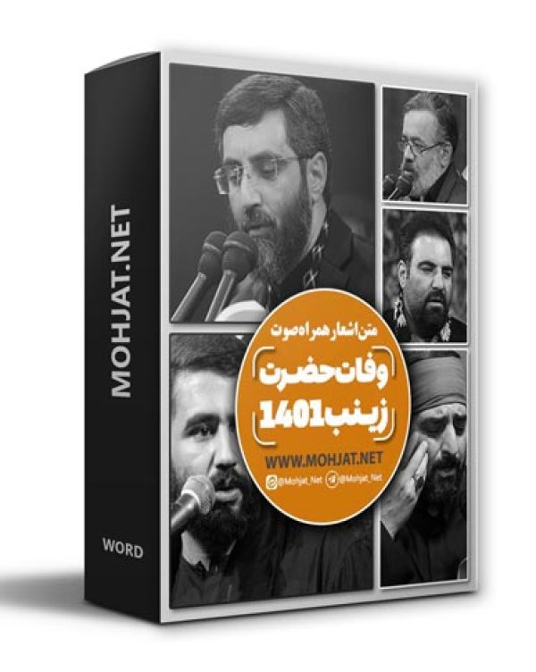 دانلود مداحی شهادت حضرت زینب 1401 مداحان + متن اشعار