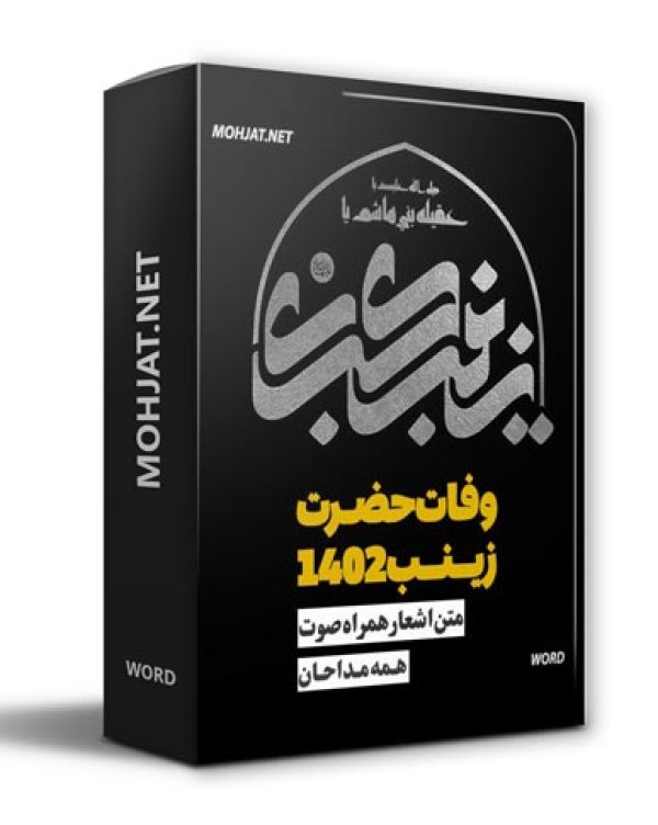 دانلود مداحی شهادت حضرت زینب 1402 مداحان + متن اشعار