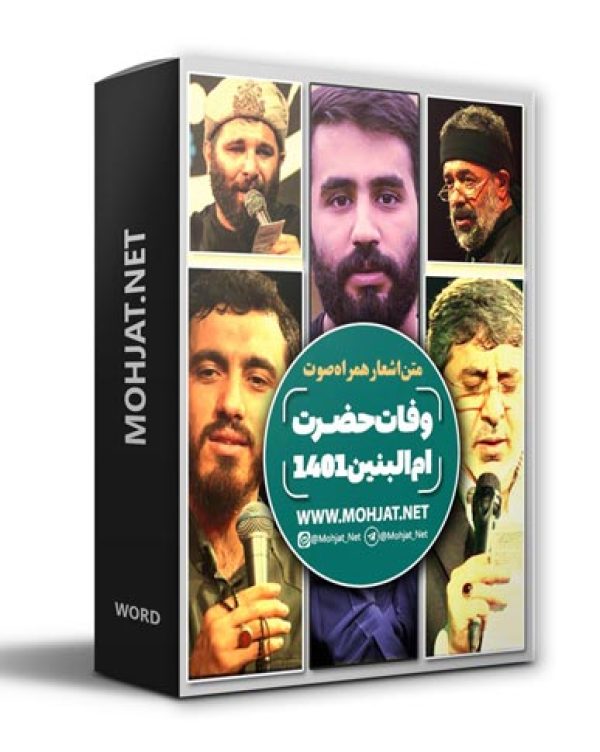 دانلود مداحی شهادت حضرت ام البنین 1401 مداحان + متن اشعار