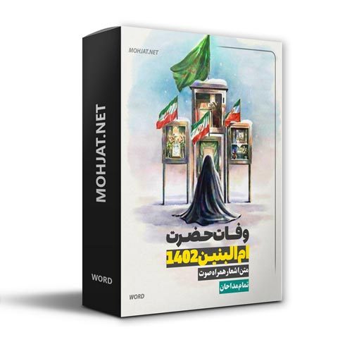 دانلود مداحی شهادت حضرت ام البنین 1402 مداحان + متن اشعار