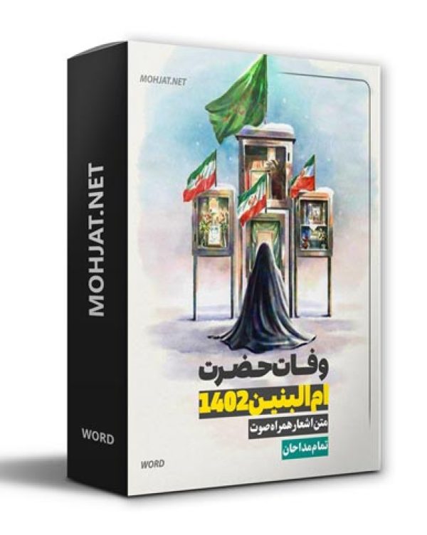 دانلود مداحی شهادت حضرت ام البنین 1402 مداحان + متن اشعار