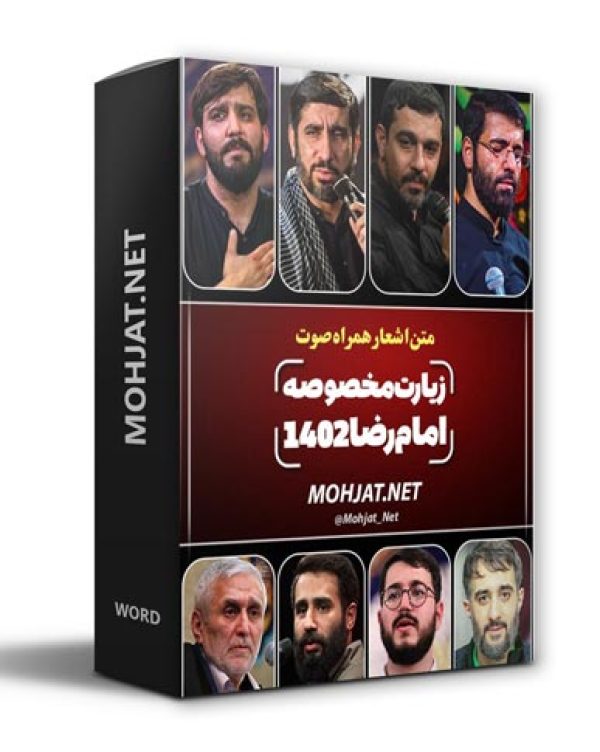 دانلود مداحی زیارت خاصه امام رضا 1402 مداحان + متن اشعار