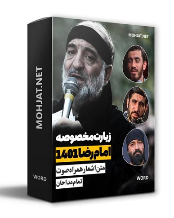 متن اشعار زیارت خاصه امام رضا 1401 مداحان 22 دانلود مداحی زیارت خاصه امام رضا 1401 مداحان + متن اشعار