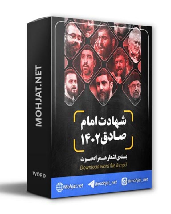 دانلود مداحی شهادت امام صادق 1402 مداحان + متن اشعار