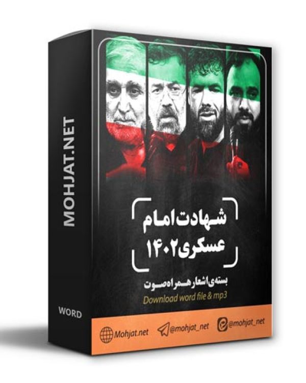 دانلود مداحی شهادت امام حسن عسکری 1402 مداحان + متن اشعار