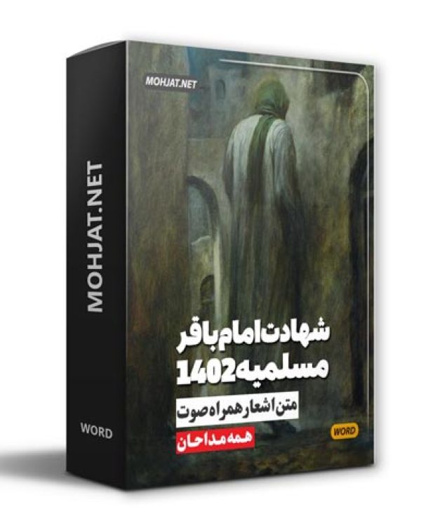 دانلود مداحی شهادت امام باقر و مسلمیه 1402 مداحان + متن اشعار