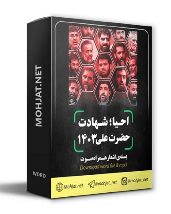 متن اشعار شهادت حضرت علی 1403 مداحان 18 دانلود مداحی شهادت حضرت علی 1403 مداحان + متن اشعار