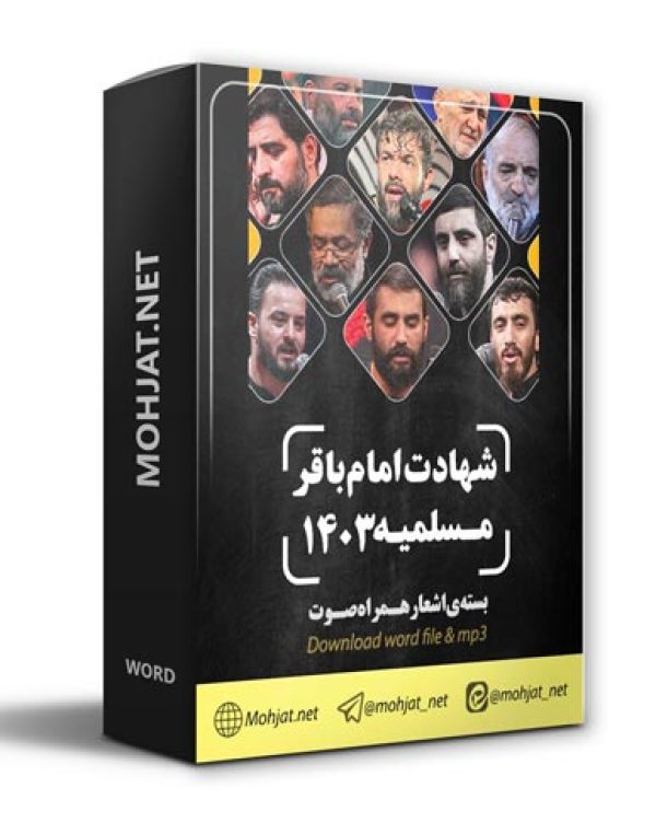 دانلود مداحی شهادت امام باقر و مسلمیه 1403 مداحان + متن اشعار