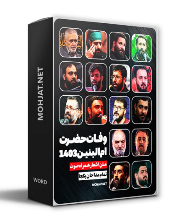 متن اشعار وفات حضرت ام البنین 1403 مداحان 25 دانلود مداحی وفات حضرت ام البنین 1403 مداحان + متن اشعار
