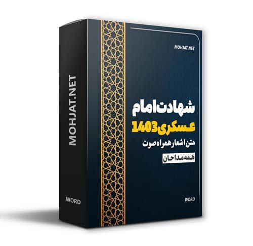 دانلود مداحی شهادت امام حسن عسکری 1403 مداحان + متن اشعار
