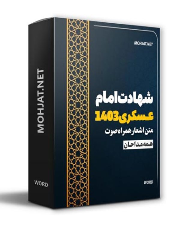 دانلود مداحی شهادت امام حسن عسکری 1403 مداحان + متن اشعار