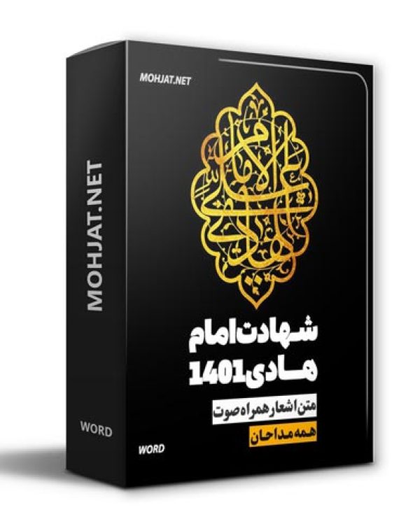 متن اشعار شهادت امام هادی 1401 مداحان 25 دانلود مداحی شهادت امام هادی 1401 مداحان + متن اشعار