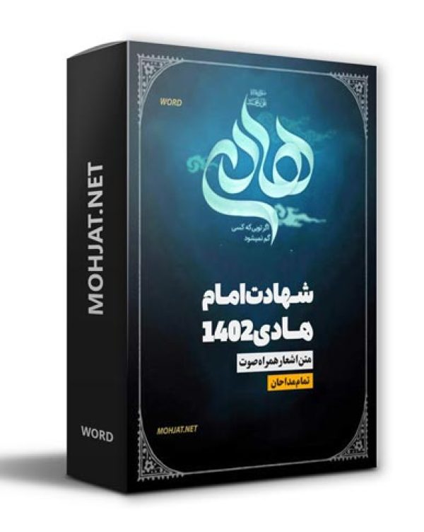 دانلود مداحی شهادت امام هادی 1402 مداحان + متن اشعار