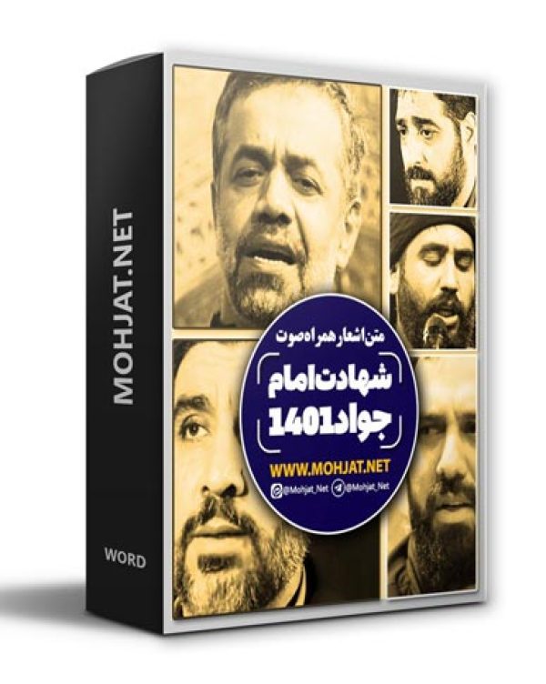 دانلود مداحی شهادت امام جواد 1401 مداحان + متن اشعار