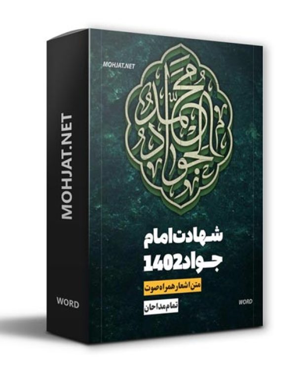 دانلود مداحی شهادت امام جواد 1402 مداحان + متن اشعار