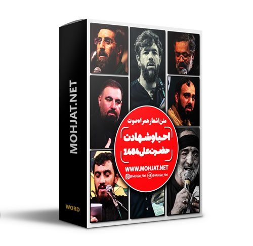متن اشعار شهادت حضرت علی 1404 مداحان