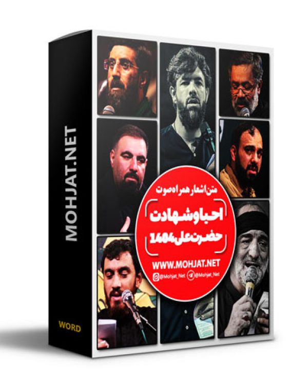 متن اشعار شهادت حضرت علی 1404 مداحان 23 متن اشعار شهادت حضرت علی 1404 مداحان