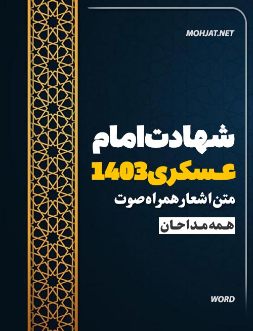 کتاب مداحی شهادت امام حسن عسکری 1403 تمام مداحان + صوت سبک