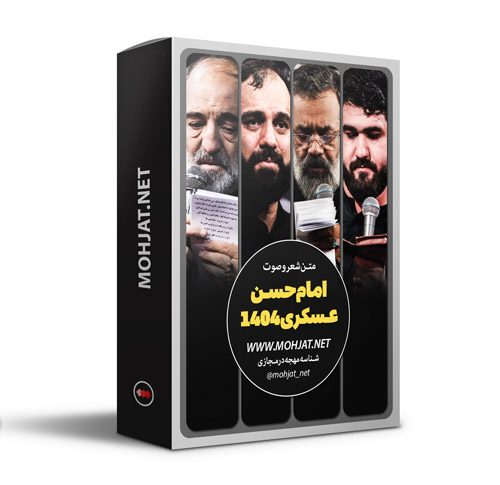 متن اشعار شهادت امام حسن عسکری 1404 مداحان