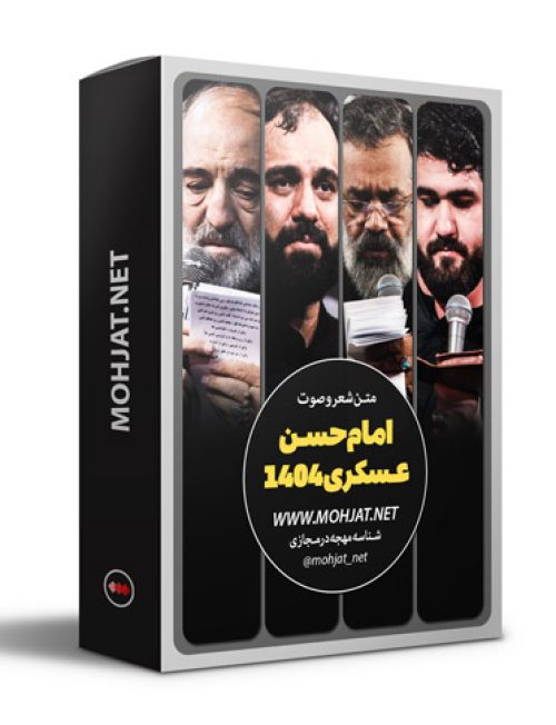 متن اشعار شهادت امام حسن عسکری 1404 مداحان 19 متن اشعار شهادت امام حسن عسکری 1404 مداحان